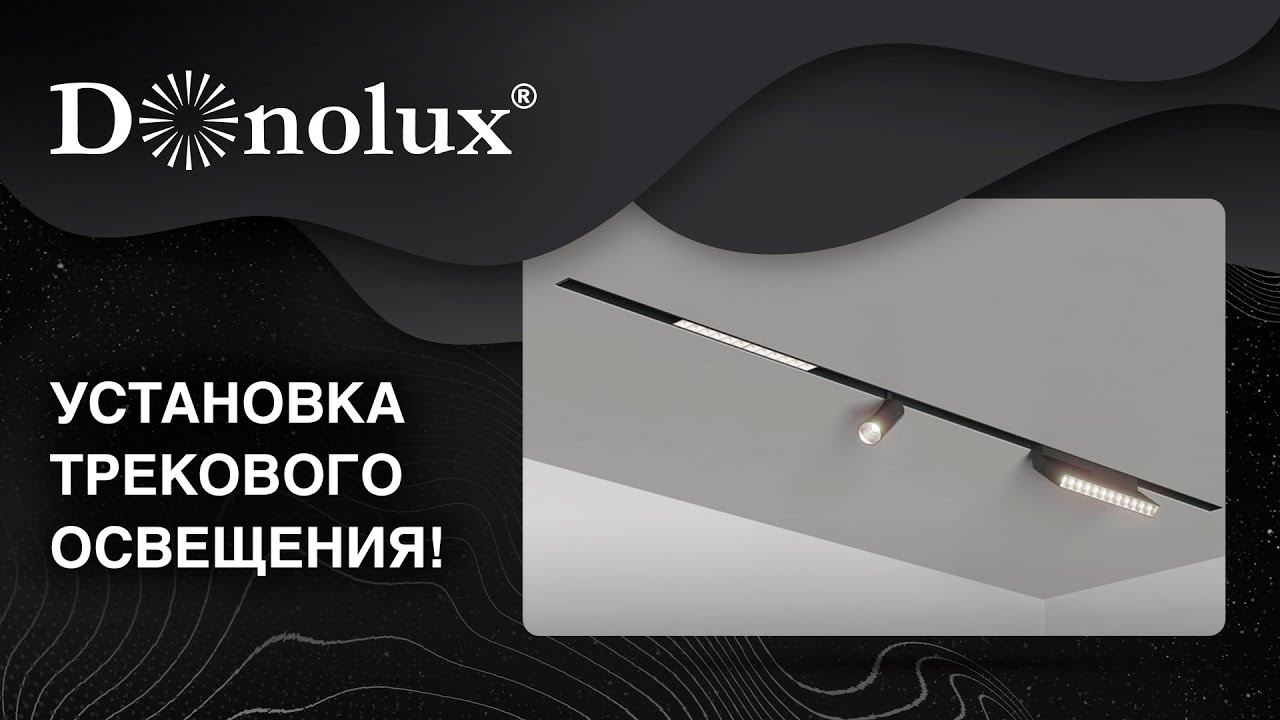Монтаж трековых светильников. Как установить магнитную шину на потолок? смотреть онлайн