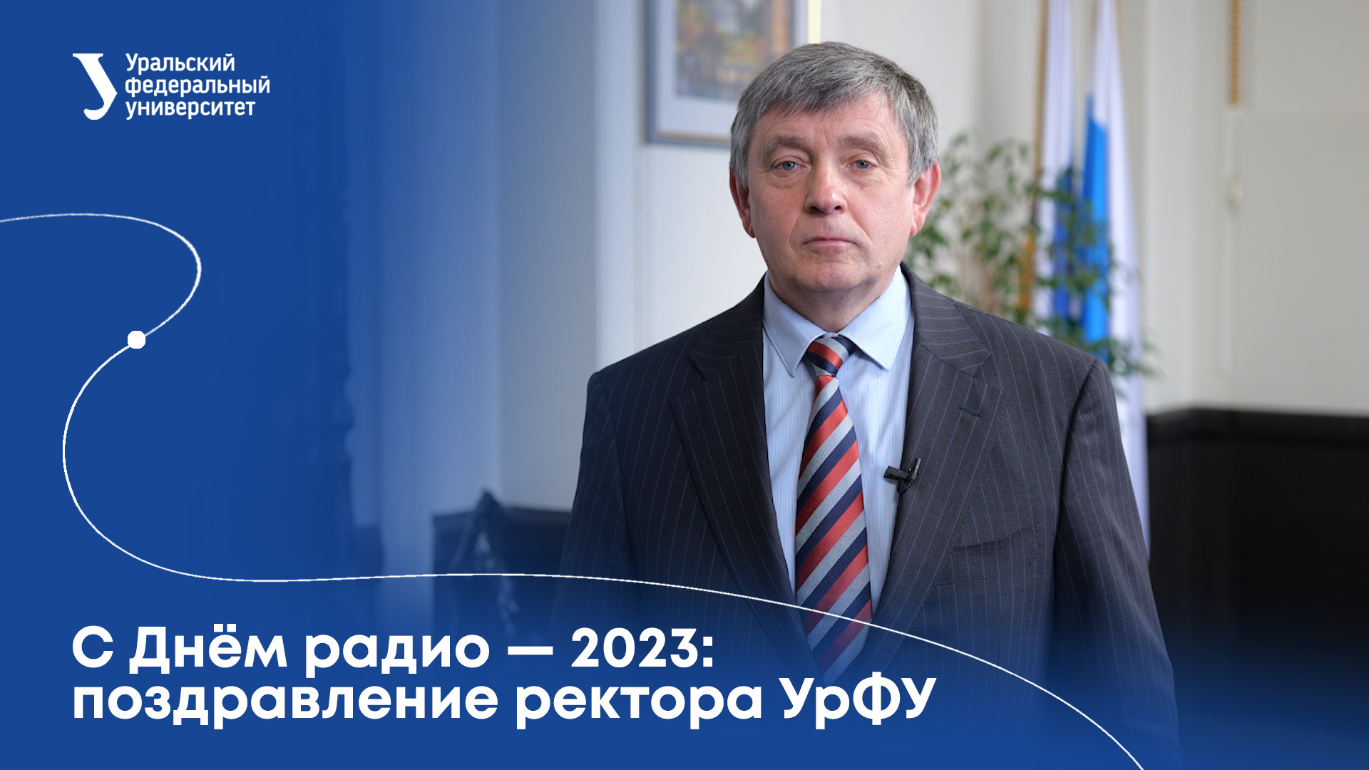 С Днём радио — 2023: поздравление ректора УрФУ смотреть онлайн