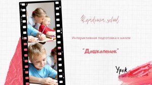 Урок 8 по программе _Дошколенок_.mp4