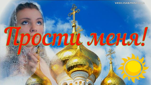 Прости меня! С Прощенным воскресеньем! Очень красивая песня!Музыкальное поздравление! Прости!