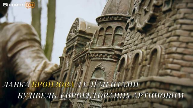 Скульптурна візитівка Вінниці (Лавка Артинова) смотреть онлайн