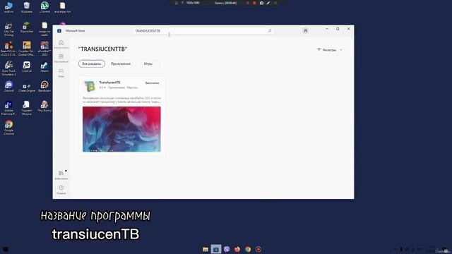 как сделать прозрачную панель задач на windows 10 смотреть онлайн
