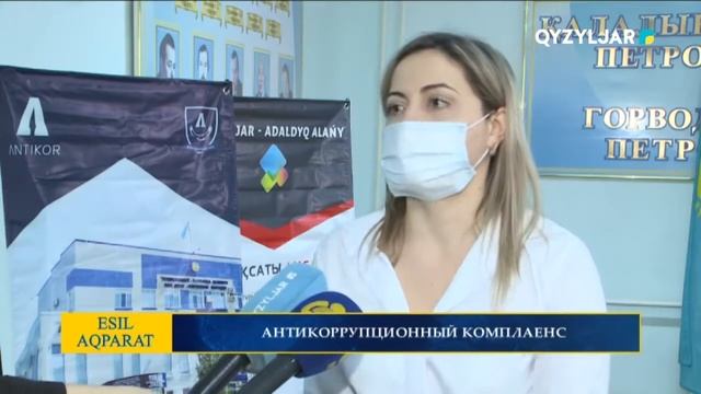 В СКО АНТИКОРРУПЦИОННЫЙ КОМПЛАЕНС УСПЕШНО ВНЕДРЕН В ДЕЯТЕЛЬНОСТЬ ТОО "ҚЫЗЫЛЖАР СУ" смотреть онлайн