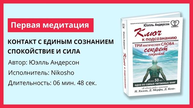 Книга «Ключ к подсознанию» | 1 медитация | Контакт с Единым сознанием, спокойствие и сила смотреть онлайн
