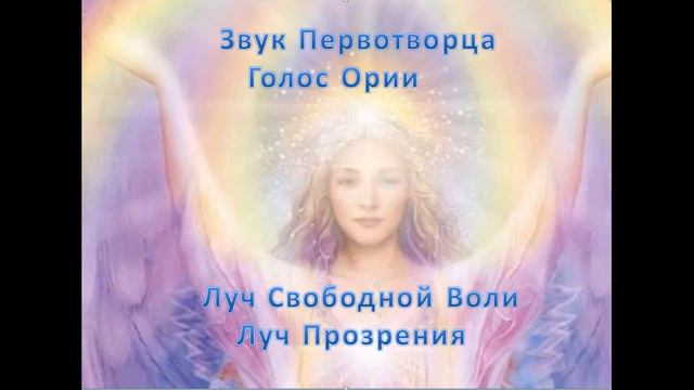 Звук Первотворца. Луч Свободной Воли. Луч Прозрения смотреть онлайн
