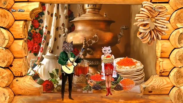 Ах, Масленица Ура Ура Ура ? Fanny song - Maslenitsa смотреть онлайн