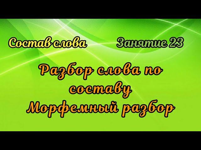 23. Морфемный разбор смотреть онлайн