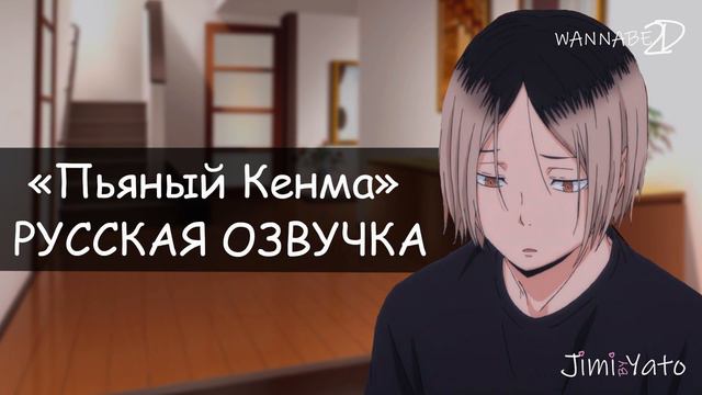 АСМР: "Пьяный Кенма Козуме" хСлушатель смотреть онлайн
