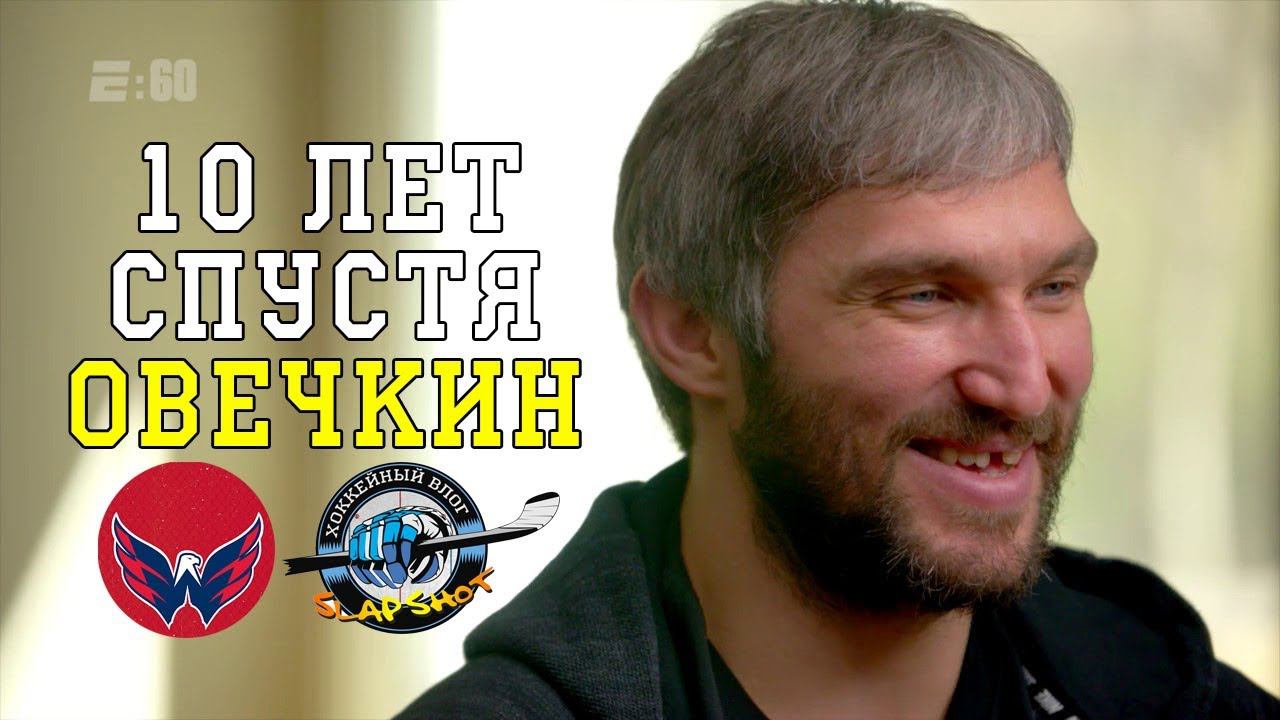 E:60 Овечкин 10 лет спустя | Ovi The Great 8 Ten Years After смотреть онлайн