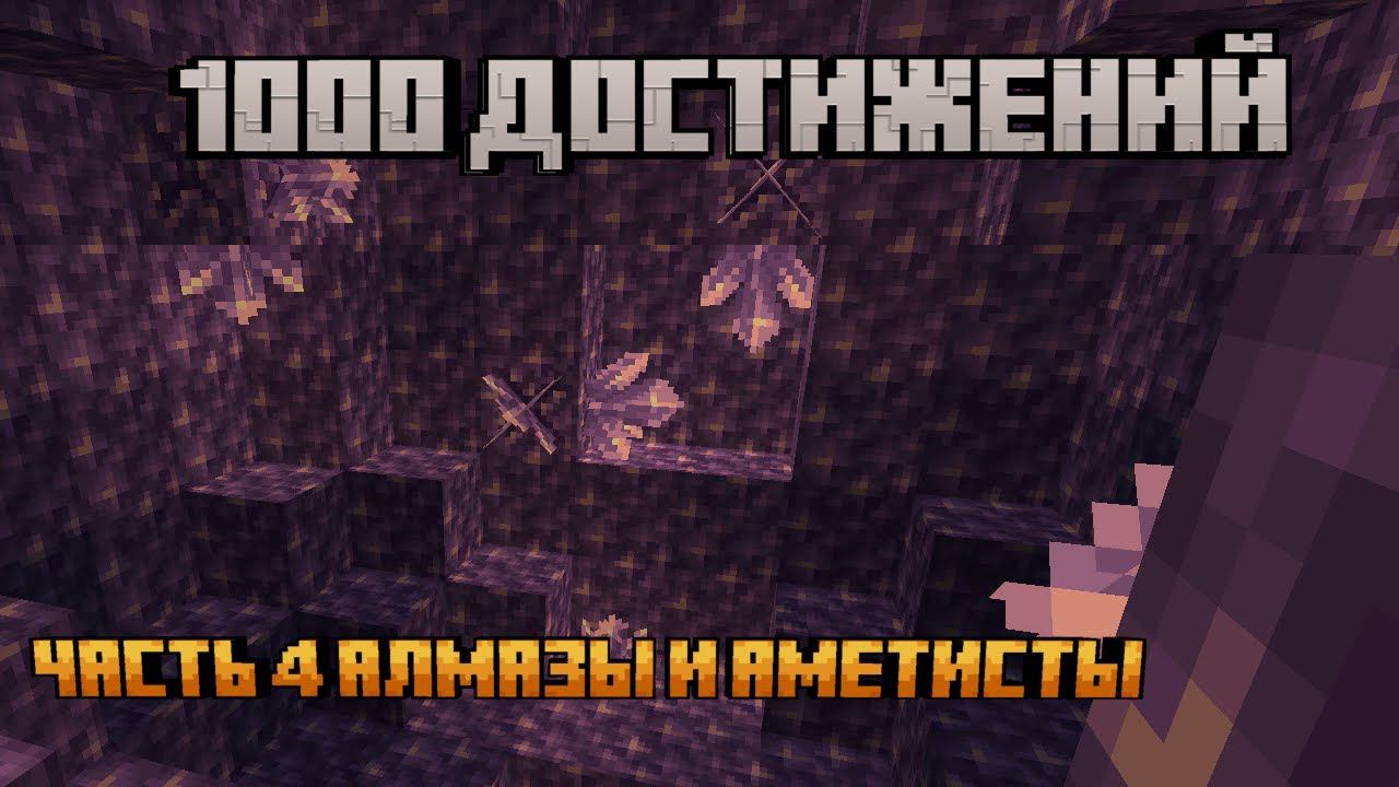 АЛМАЗЫ|майнкрафт 1000 достижений|1.20.1 часть 4 смотреть онлайн