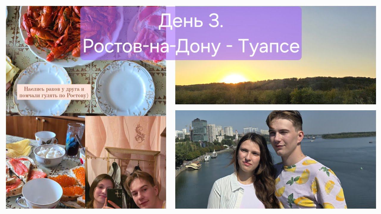 Путешествие из Москвы на Юг 2024 на Haval M6. День 3. Мини-экскурсия по Ростову. Дорога до Туапсе смотреть онлайн