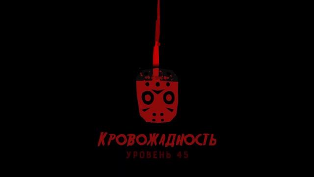 Джейсон вурхиз прохожу Уравни ?? смотреть онлайн
