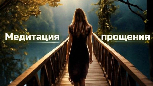 Техника работы с обидой "Мост" смотреть онлайн