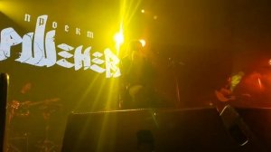 Горшенев - Мне осталась одна забава (Москва, 17.12.2022)