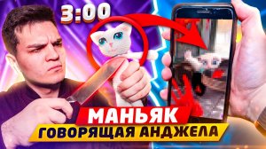 НИКОГДА НЕ ДЕЛАЙ КУКЛУ ВУДУ НА ГОВОРЯЩУЮ АНДЖЕЛУ В 3:00 НОЧИ!! УБИЛ МАНЬЯКА ГОВОРЯЩУЮ АНДЖЕЛУ