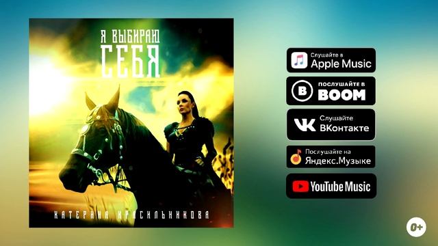 Я выбираю себя» - Катерина Красильникова (слова и музыка Катерины Красильниковой) (0+) смотреть онлайн