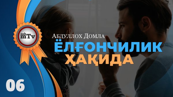 Ёлғончилик - Абдуллоҳ домла | Yolg'onchilik - Abdulloh domla