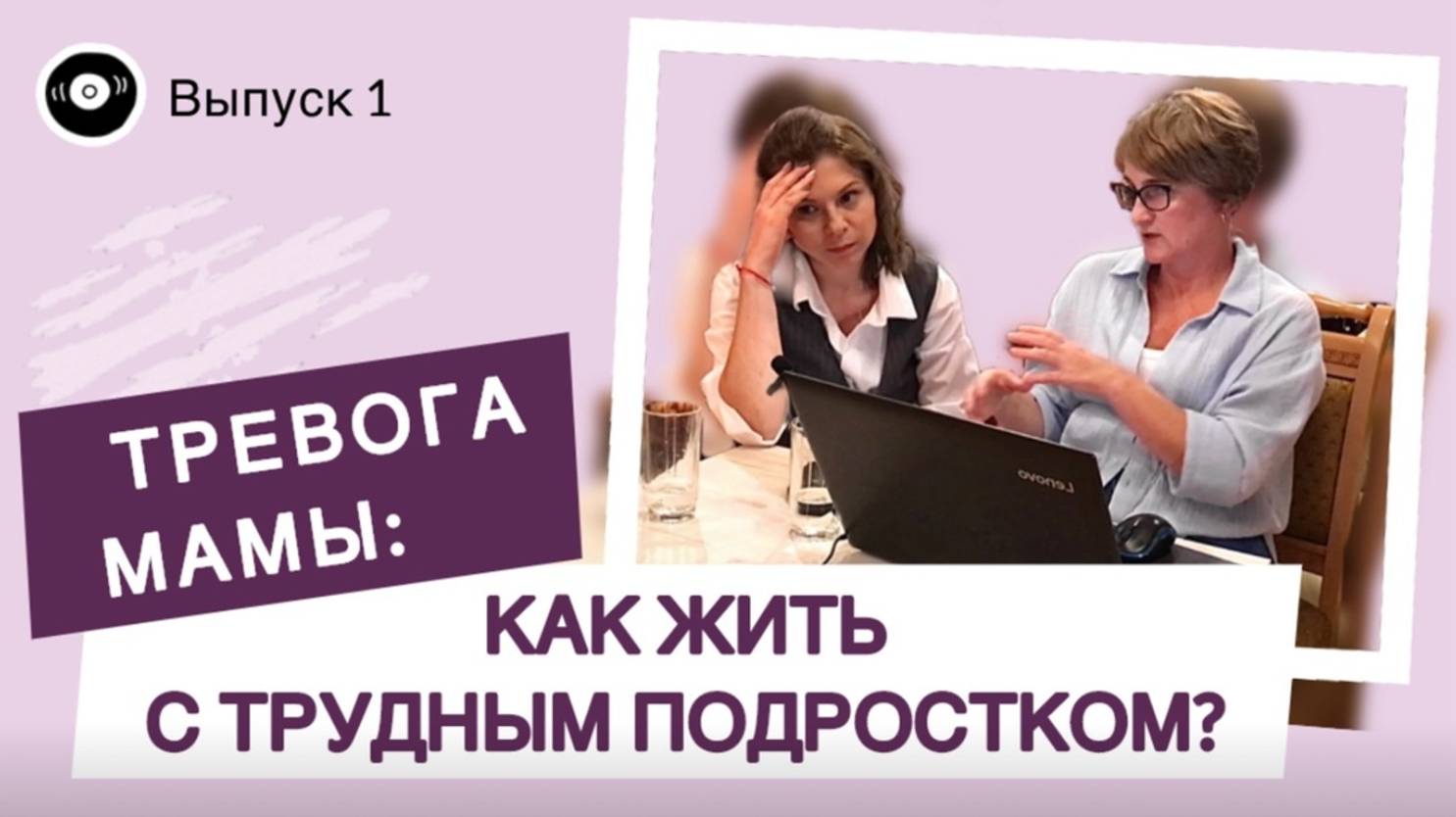 Тревога мамы: Как жить с трудным подростком? | Выпуск 1 от 29.08.24 смотреть онлайн