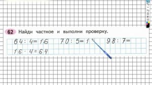 Задание №62 Внетабличное умножение и... - ГДЗ по Математике Рабочая тетрадь 3 класс (Моро) 2 часть