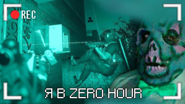 Я в Zero Hour