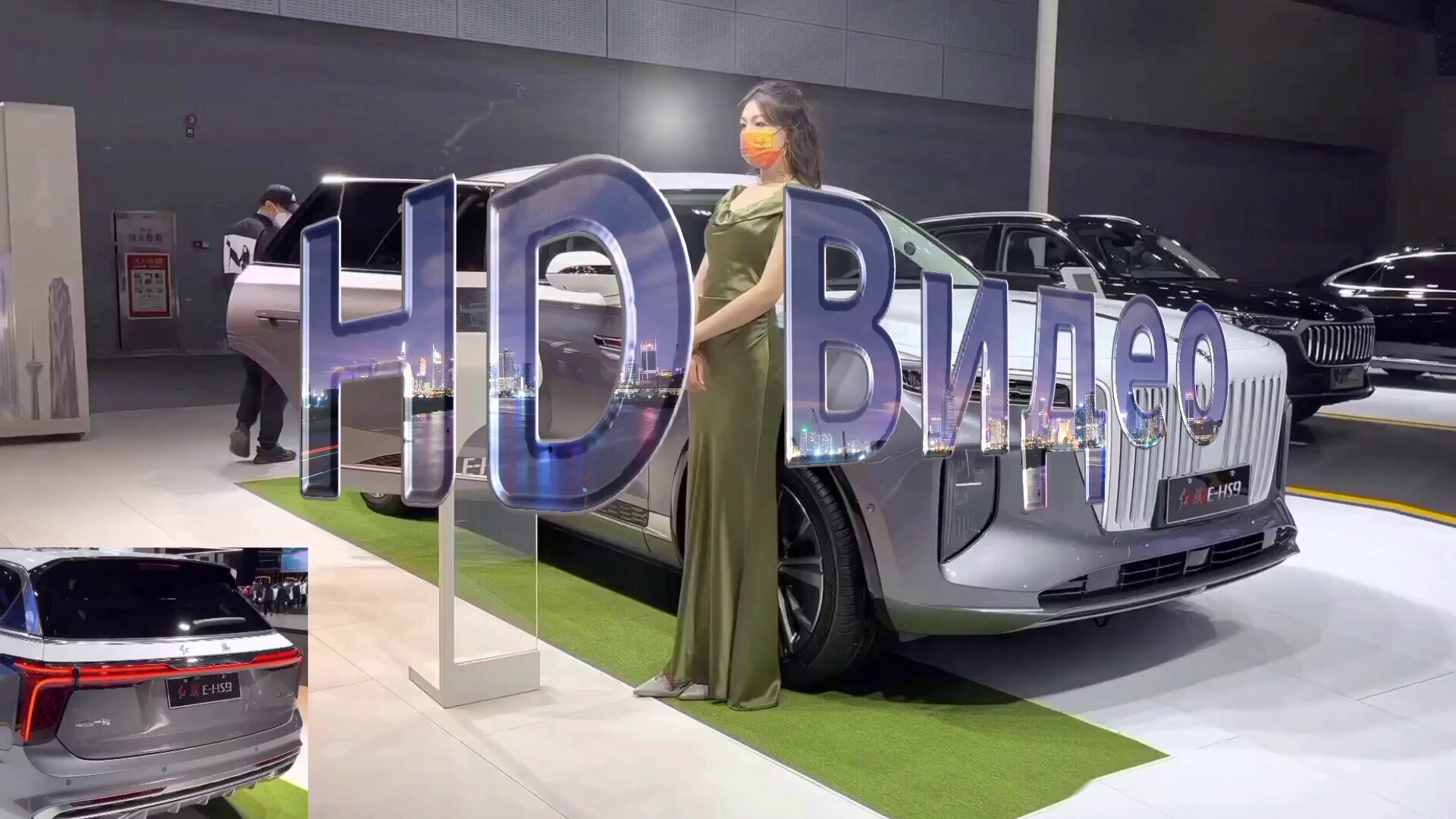 Hongqi E-HS9 от FAW HD видео