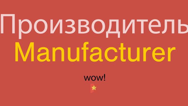 Производитель по-английски смотреть онлайн