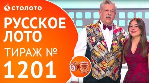Столото представляет | Русское лото тираж №1201 от 15.10.17