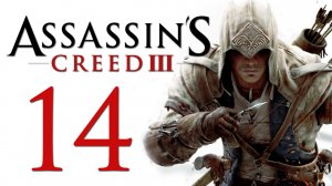 Assassin's Creed 3 - Прохождение игры на русском [#14] | PC (2014 г.)