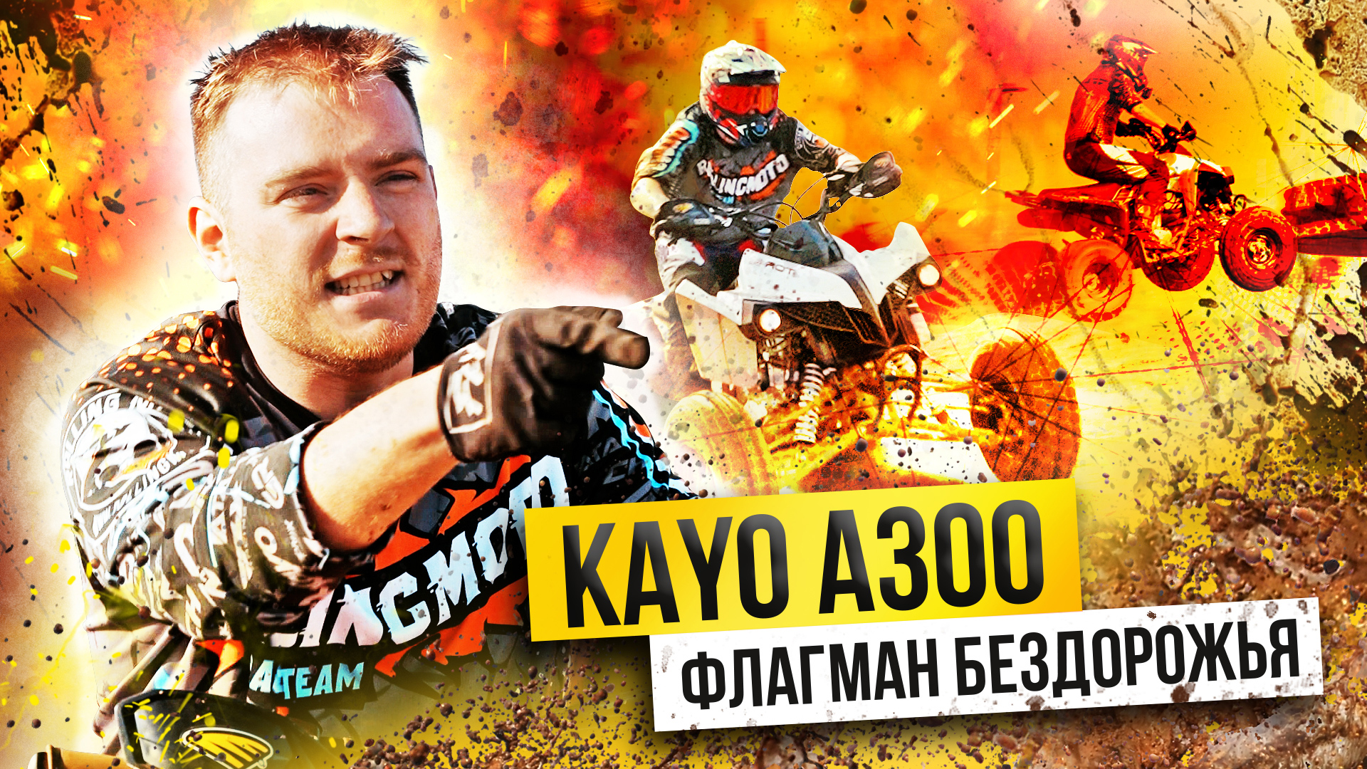 KAYO A300 - ФЛАГМАН КВАДРОКРОССА / Обзор и тест-драйв Квадроцикла