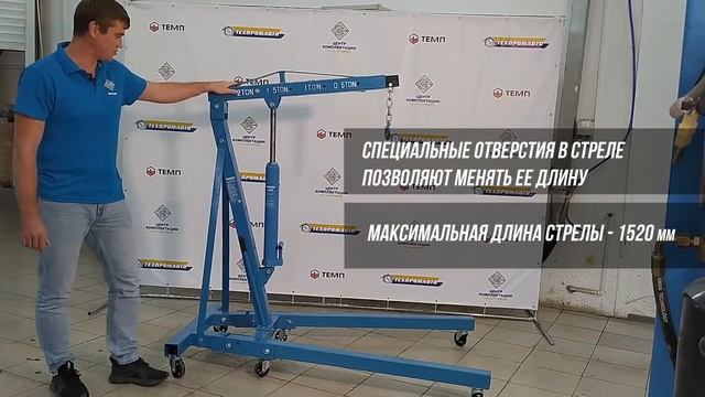 Кран гаражный складной 2т. ТЕМП T62202 смотреть онлайн