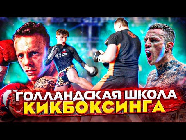 Голландская школа кикбоксинга / Почему они лучшие, как их можно бить / Влад Туйнов смотреть онлайн
