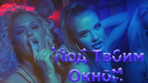 Под Твоим Окном.mp4