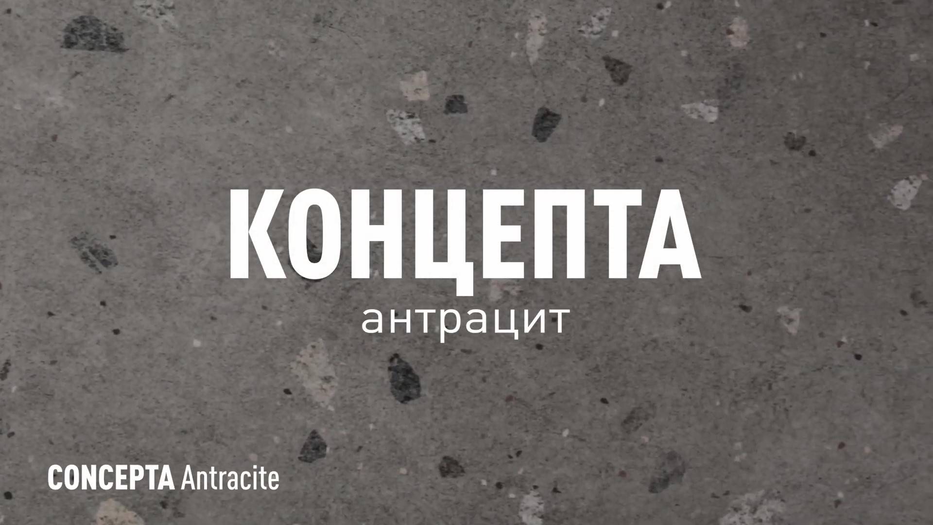 КОНЦЕПТА АНТРАЦИТ МАТОВЫЙ керамогранит марки Идальго смотреть онлайн