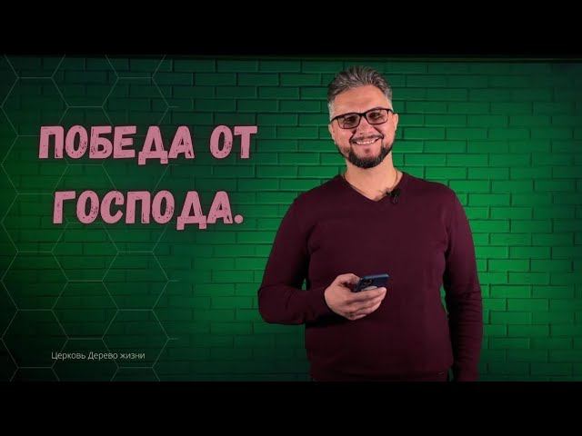 Победа от Господа смотреть онлайн