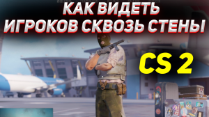 КАК ВИДЕТЬ ИГРОКОВ СКВОЗЬ СТЕНЫ В КС 2 / Как видеть своих тимейтов через стены в кс 2