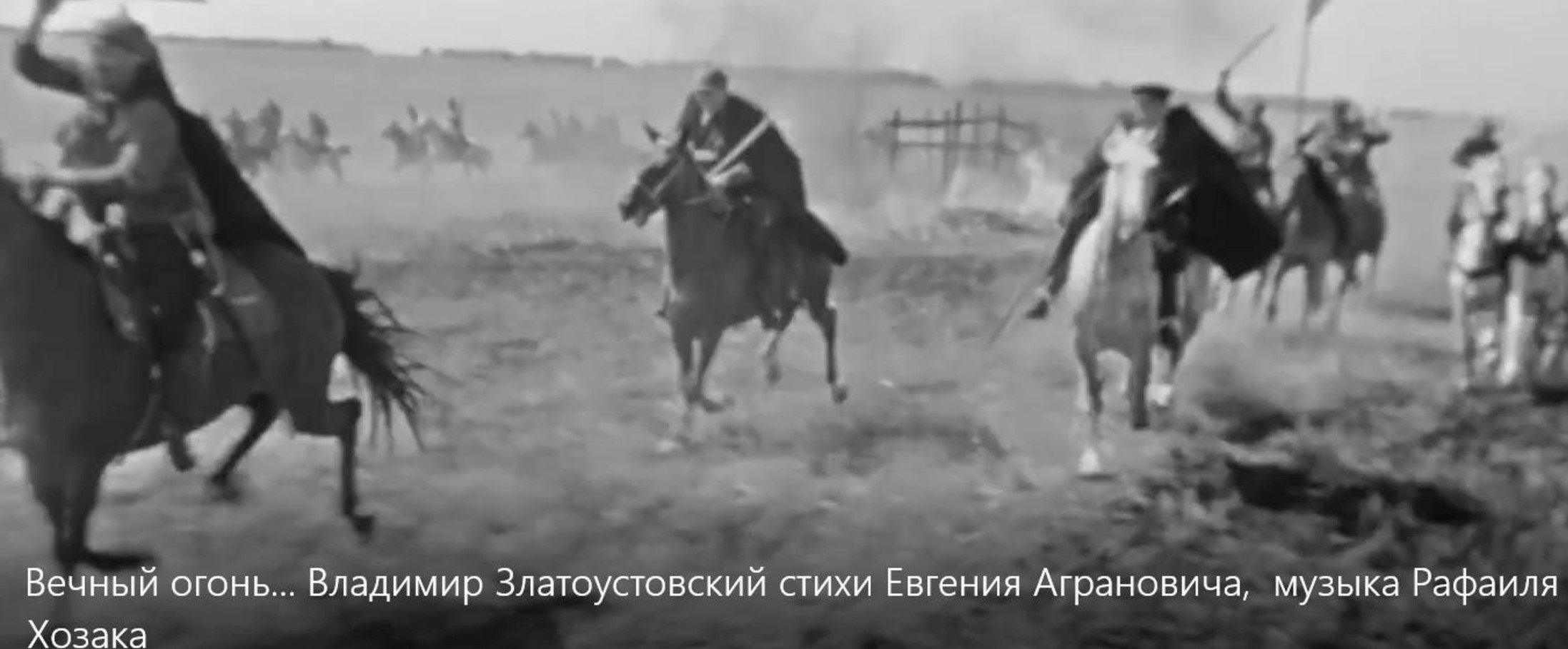 Вечный огонь... Владимир Златоустовский ст. Евгения Аграновича, муз. Рафаиля Хозака.mp4 смотреть онлайн