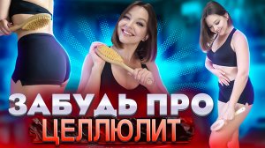 ДРАЙБРАШИНГ. МАССАЖ СУХОЙ ЩЕТКОЙ ОТ ЦЕЛЛЮЛИТА