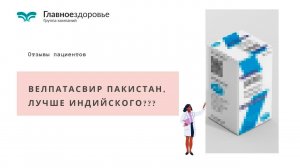 Софосбувир Велпатасвир - Доставка к пациенту и начало лечения Гепатита Софосбувиром и Велпатасвиром