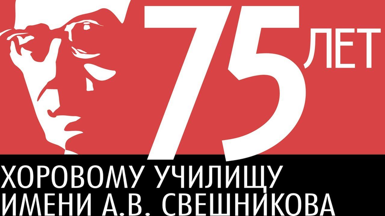 Юбилейный гала-концерт к 75-летию Хорового училища имени А.В. СВЕШНИКОВА смотреть онлайн