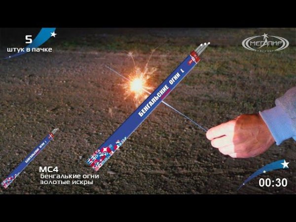 Бенгальские огни L Мегапир МС4