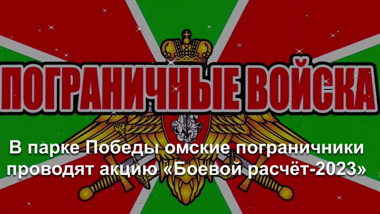 Live: В парке Победы омские пограничники проводят акцию «Боевой расчёт-2023» #ОмскСтрим