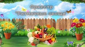 Оркестр "Ритмичные овощи"