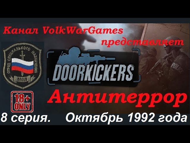 Door Kickers - симулятор спецназа полиции, прохождение 8 серия. Октябрь 1992 года.