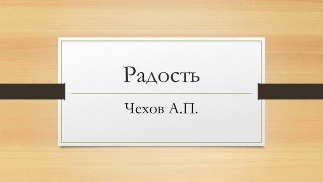 Антон Павлович Чехов 