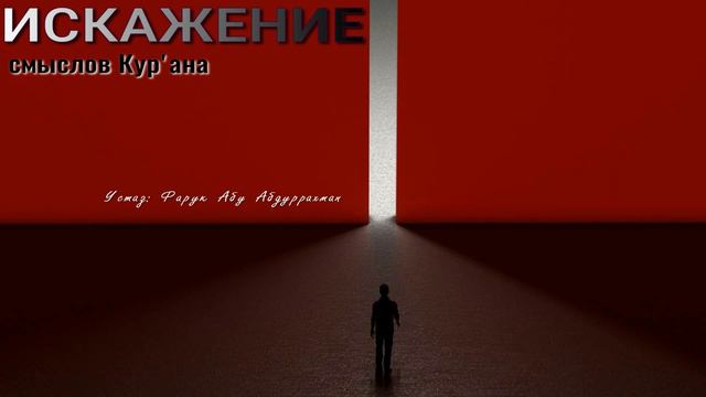 ИСКАЖЕНИЕ СМЫСЛОВ КУР'АНА смотреть онлайн