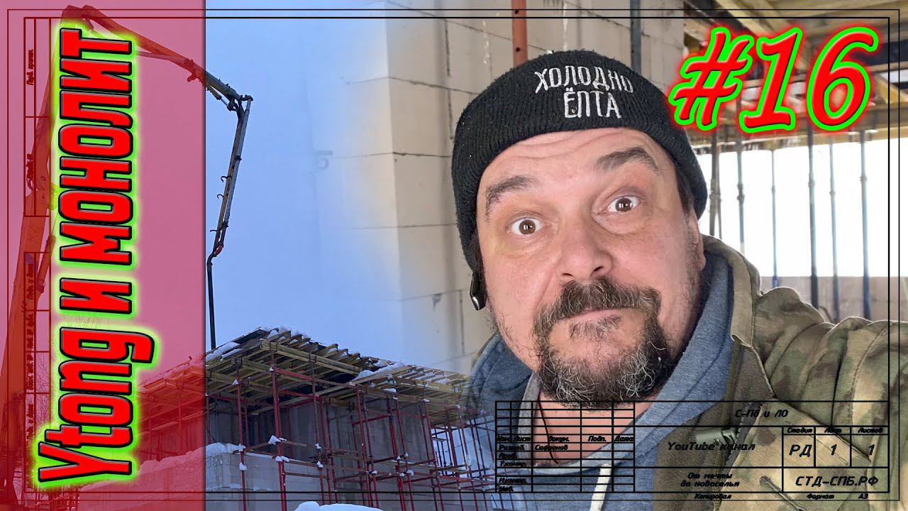 #16 Первомайское. Бетонирование кровли с уклоном. Прогрев бетона. смотреть онлайн