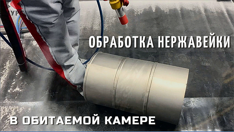 Обработка нержавейки стеклошариками в обитаемой камере Курс смотреть онлайн