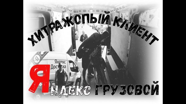 Хитрожопые клиенты. Яндекс ГРУЗОВОЙ. MaksLifeMedia