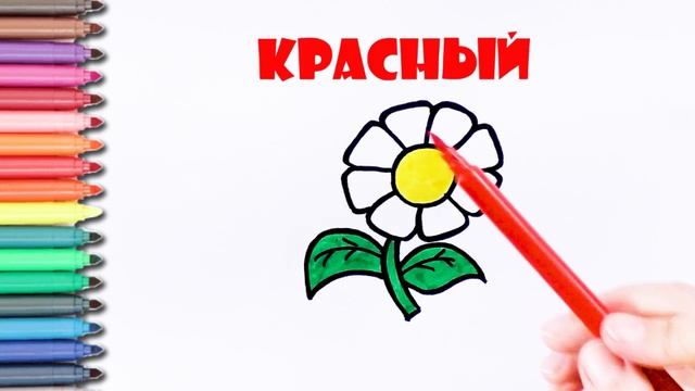 Раскраска для детей ЦВЕТОК. Мультик - раскраска. Как рисовать ЦВЕТОК. УЧИМ ЦВЕТА на русском смотреть онлайн