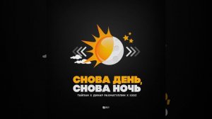Тайпан, Динар Рахматуллин, IL`GIZ - Снова день, снова ночь